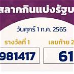 หวยประจําวันที่ 1 กรกฎาคม 2565